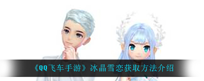 《QQ飞车手游》冰晶雪恋获取方法介绍