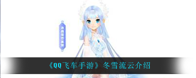 《QQ飞车手游》冬雪流云介绍