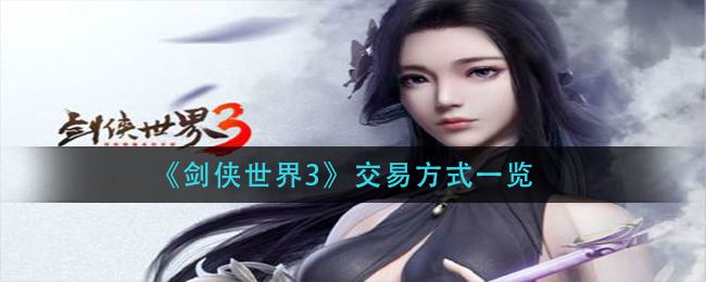 《剑侠世界3》交易方式一览