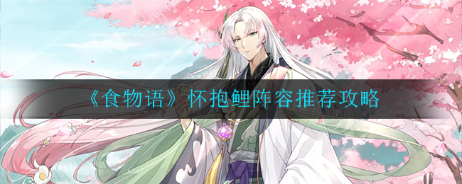 《食物语》怀抱鲤阵容推荐攻略
