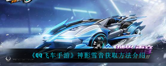 《QQ飞车手游》神影雪音获取方法介绍