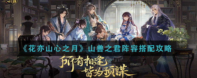 《花亦山心之月》山兽之君阵容搭配攻略