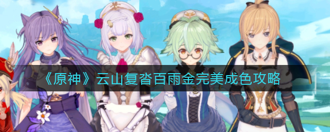 《原神》云山复沓百雨金完美成色攻略