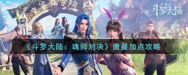《斗罗大陆：魂师对决》唐晨加点攻略