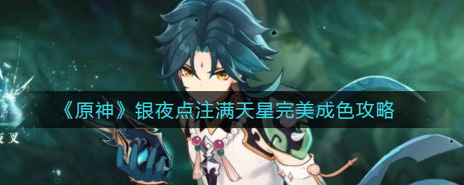 《原神》银夜点注满天星完美成色攻略