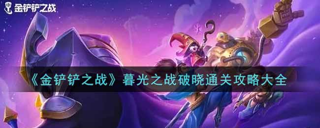 《金铲铲之战》暮光之战破晓通关攻略大全