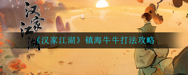 《汉家江湖》镇海牛牛打法攻略
