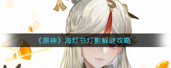 《原神》海灯节灯影解谜攻略