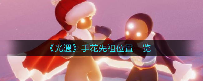 《光遇》手花先祖位置一览