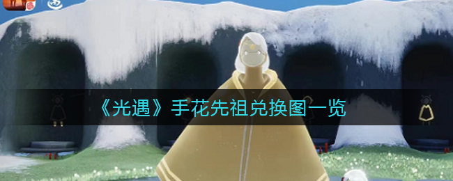 《光遇》手花先祖兑换图一览