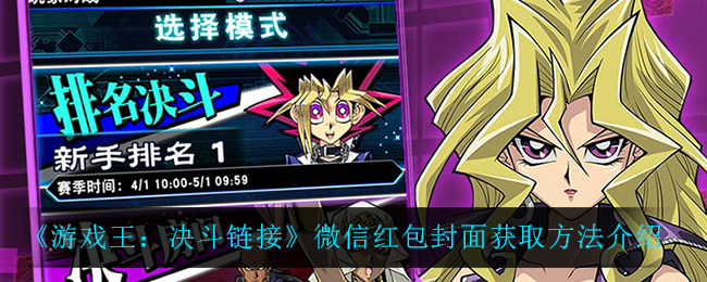 《游戏王：决斗链接》微信红包封面获取方法介绍