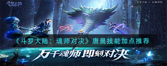 《斗罗大陆：魂师对决》唐晨技能加点推荐
