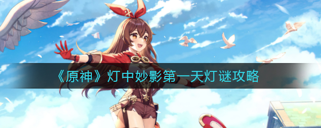 《原神》灯中妙影第一天灯谜攻略