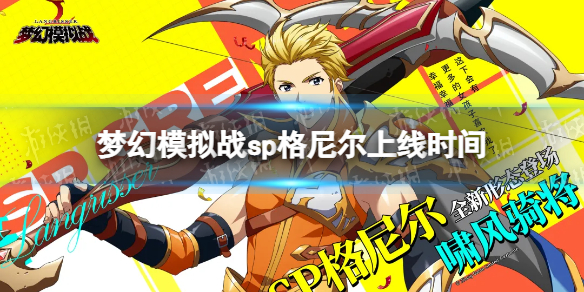 《梦幻模拟战》格尼尔sp什么时候出 sp格尼尔上线时间