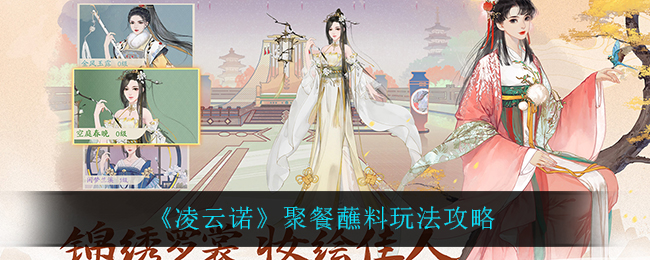 《凌云诺》聚餐蘸料玩法攻略