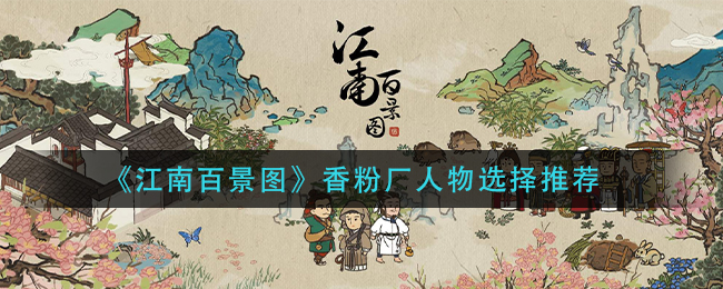 《江南百景图》香粉厂人物选择推荐