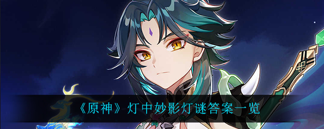 《原神》灯中妙影灯谜答案一览