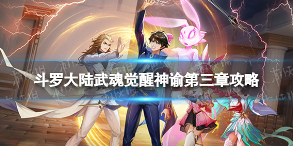 《斗罗大陆武魂觉醒》神谕第三章攻略 神谕第三章过关阵容