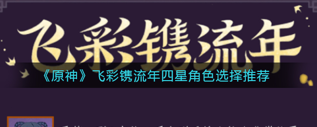 《原神》飞彩镌流年四星角色选择推荐
