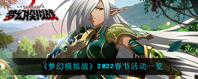 《梦幻模拟战》2022春节活动一览