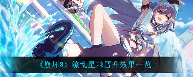 《崩坏3》缭乱星棘晋升效果一览