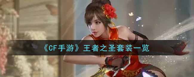 《CF手游》王者之圣套装一览