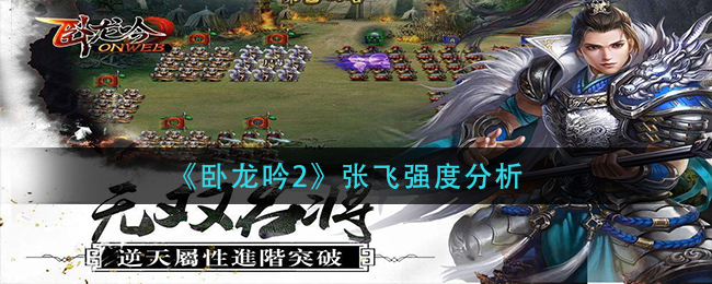 《卧龙吟2》张飞强度分析