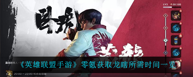 《英雄联盟手游》零氪获取龙瞎所需时间一览