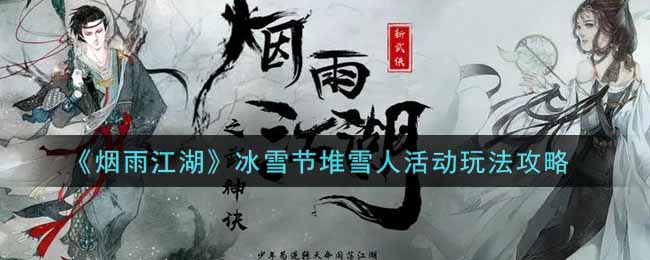 《烟雨江湖》冰雪节堆雪人活动玩法攻略