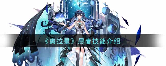 《奥拉星》愚者技能介绍