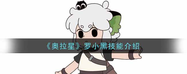 《奥拉星》罗小黑技能介绍