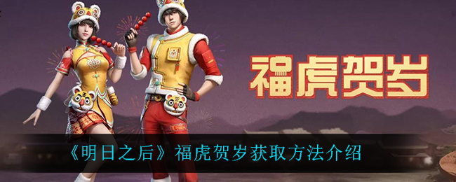 《明日之后》福虎贺岁获取方法介绍