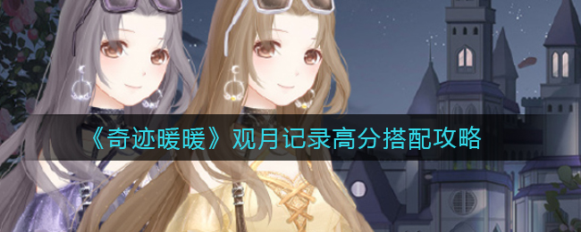 《奇迹暖暖》观月记录高分搭配攻略