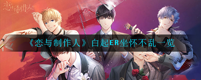 《恋与制作人》白起ER坐怀不乱一览