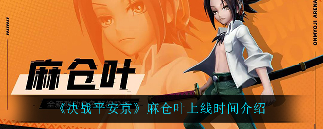 《决战平安京》麻仓叶上线时间介绍