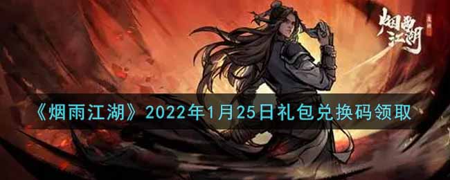 《烟雨江湖》2022年1月25日礼包兑换码领取