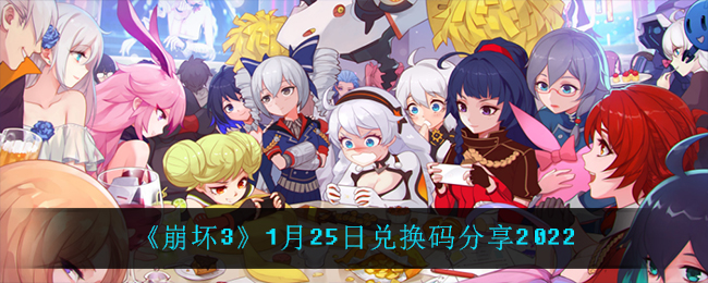 《崩坏3》1月25日兑换码分享2022
