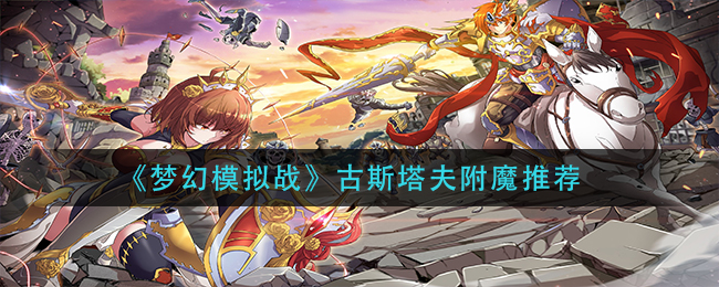 《梦幻模拟战》古斯塔夫附魔推荐