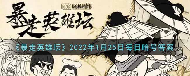 《暴走英雄坛》2022年1月25日每日暗号答案