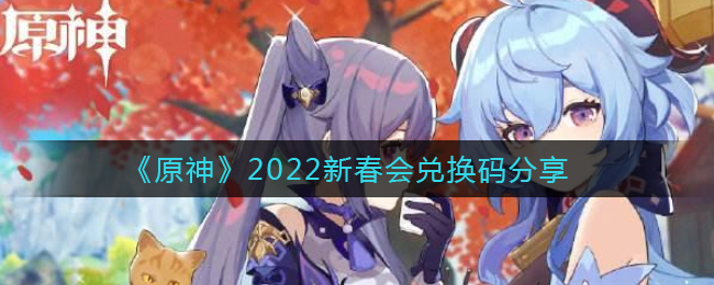 《原神》2022新春会兑换码分享