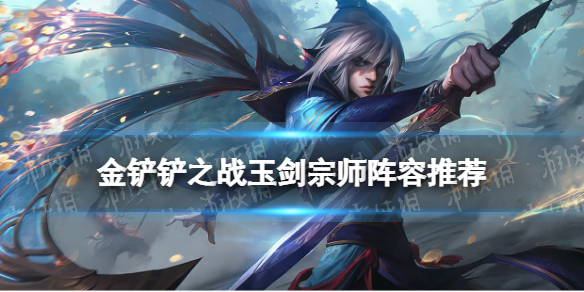 《金铲铲之战》玉剑宗师拼多多阵容推荐 福星版本玉剑宗师拼多多怎么玩