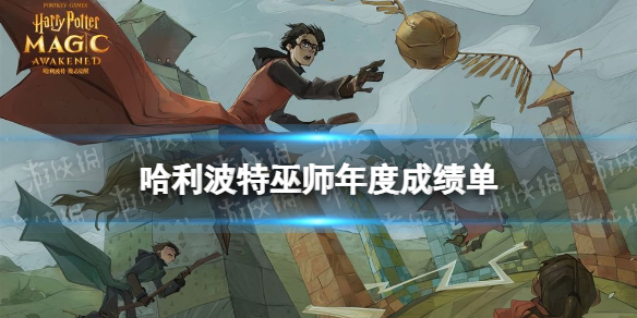 《哈利波特》巫师年度成绩单在哪 追忆时光巫师年度成绩单