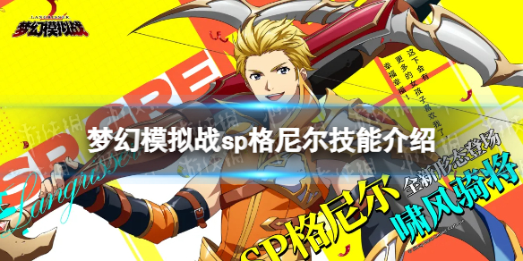《梦幻模拟战》sp格尼尔技能介绍 sp格尼尔技能怎么样