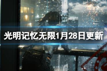 《光明记忆无限》1月28日更新了什么