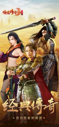 情怀传奇3之烈焰遮天截图