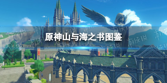 《原神手游》山与海之书图鉴 山与海之书有什么用