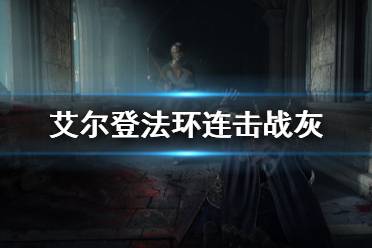 《艾尔登法环》连击战灰去哪拿
