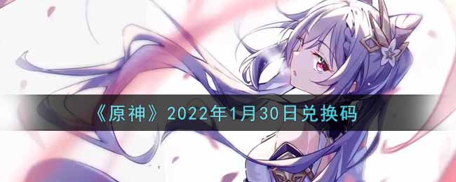《原神》2022年1月30日兑换码