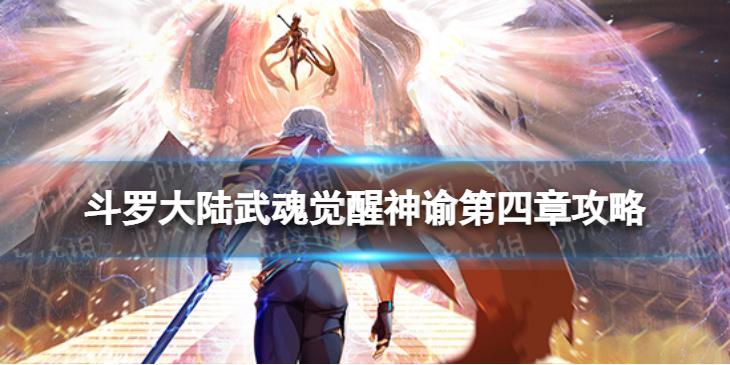 《斗罗大陆武魂觉醒》神谕第四章怎么过 神谕第四章过关阵容