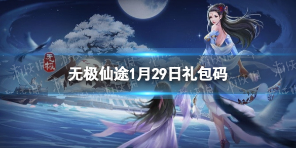 《无极仙途》1月29日礼包码是什么 礼包码最新2022年1月29日